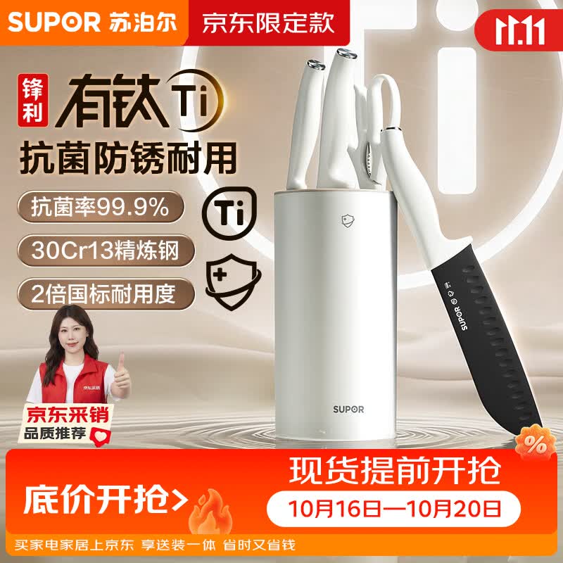 苏泊尔（SUPOR）悦白·有钛刀具套装5件套菜刀切片刀水果刀多用剪刀抗菌防锈厨房【京东限定】