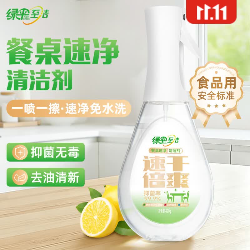 绿伞餐桌速净清洁剂免水洗抑菌无毒食品级柠檬香去油污冰箱家电清洁剂 餐桌速净清洁剂420g*1瓶