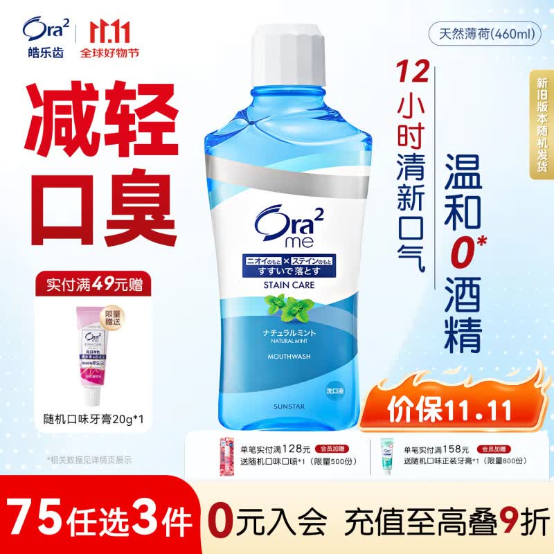 皓乐齿（Ora2）漱口水天然薄荷味460ml 清新口气 去渍护龈 0酒精不辣口 亮白抑菌