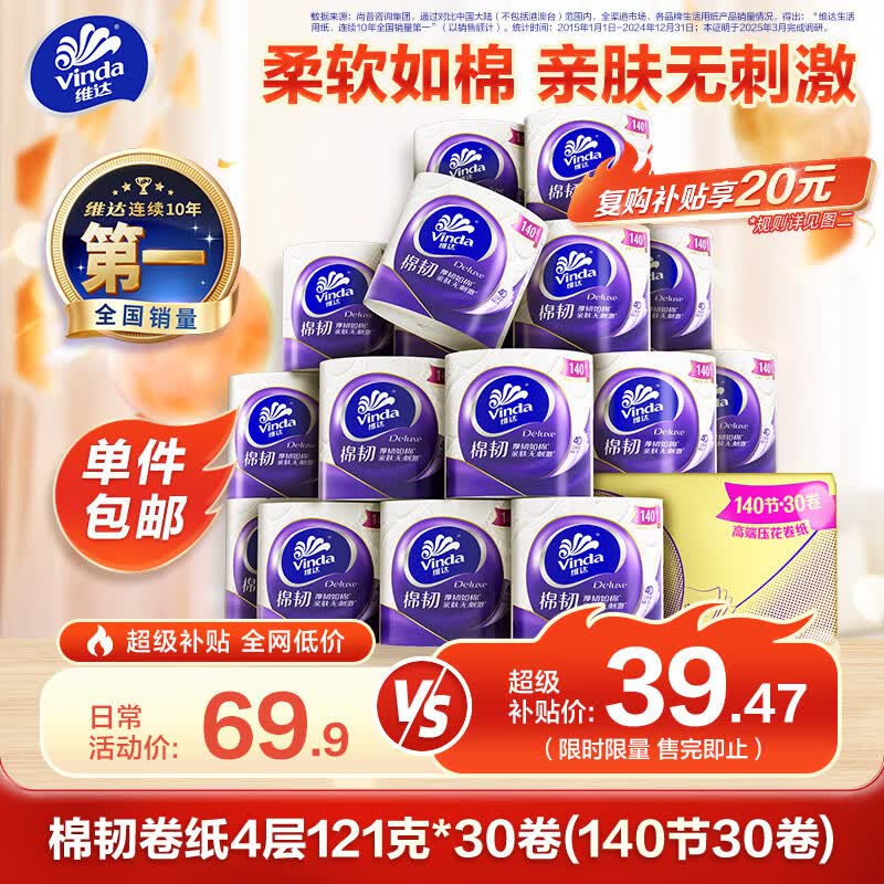 维达（Vinda）有芯卷纸【张凌赫推荐】棉韧4层121克*30卷卫生纸巾整箱（140节）