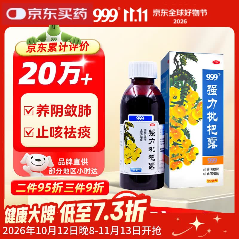 999三九强力枇杷露120ml 止咳祛痰 养阴敛肺祛痰 支气管炎 咳嗽药 枇杷 止咳糖浆 感冒咳嗽用药