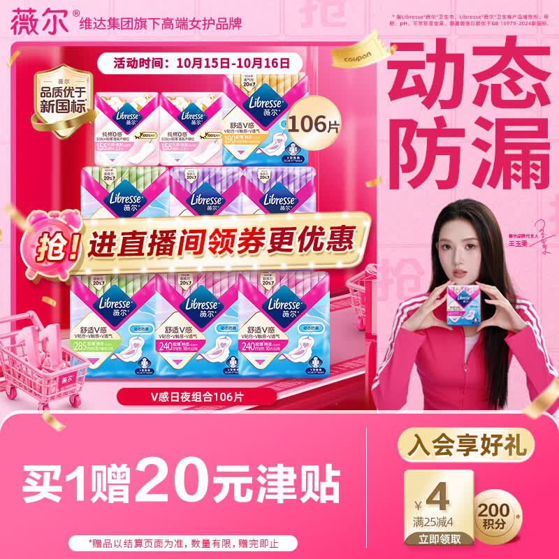 薇尔卫生巾106片 31元 - 86线报