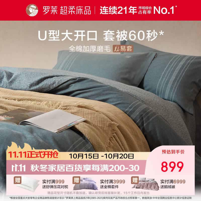 罗莱家纺全棉磨毛四件套秋冬加厚床上用品U拉链设计轻松套被 全棉火山小磨毛 U易套 | 暖雾云眠 1.5米 床单款 （被套200*230cm）