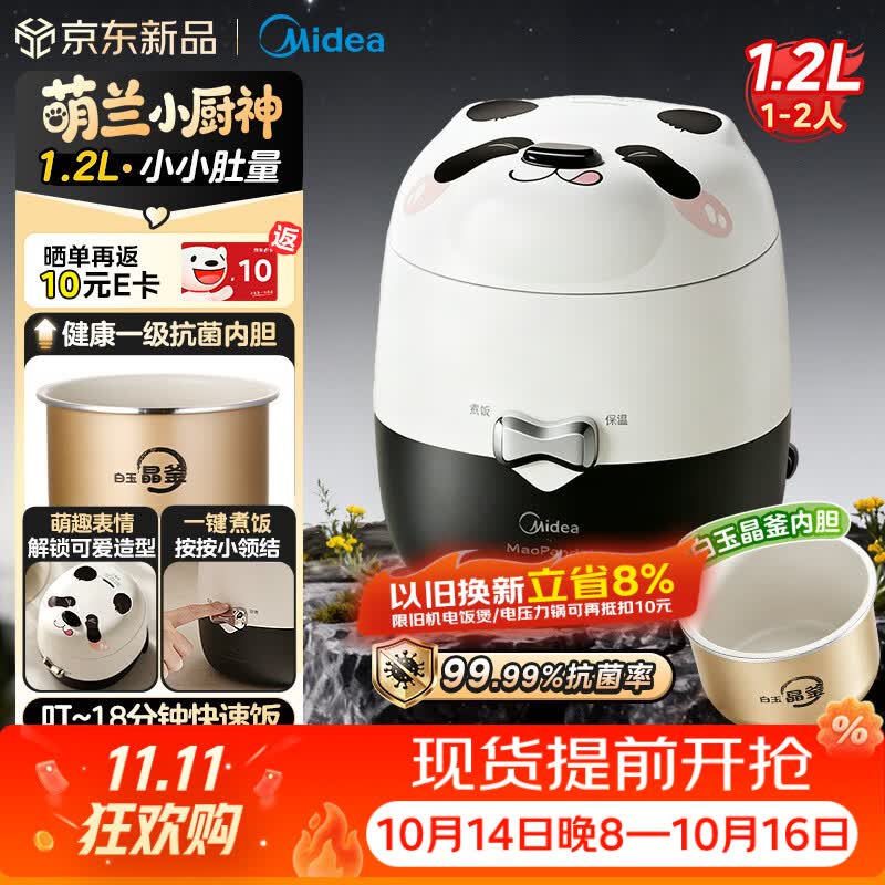 美的（Midea）萌兰联名款小熊猫电饭煲家用小型1-2人1.2L电饭锅宿舍DIY抗菌白玉釜煮粥米饭锅 JA123