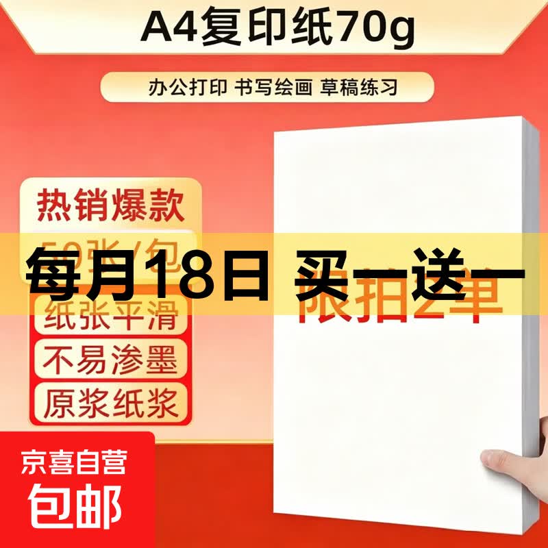【京东快递】a4纸打印纸 70g复印纸a4双面打印学生考研草稿纸白纸 【限拍2单】A4-70g-50张/包