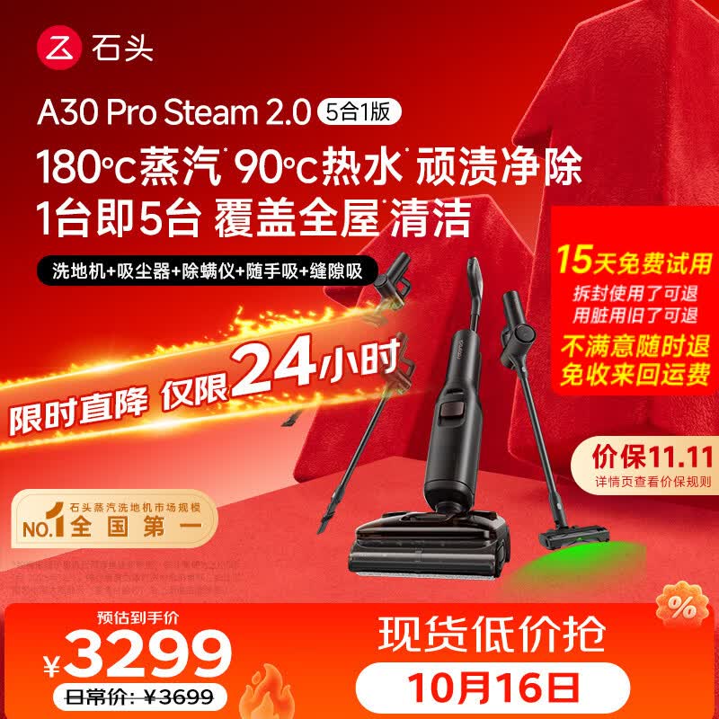 石头A30 Pro Steam 2.0 5合1洗地机仅2256.75元!180℃高温蒸汽+90°C热水深度清洁 石头A30 Pro Steam 2.0 5合1洗地机仅2256.75元!180℃高温蒸汽+90°C热水深度清洁