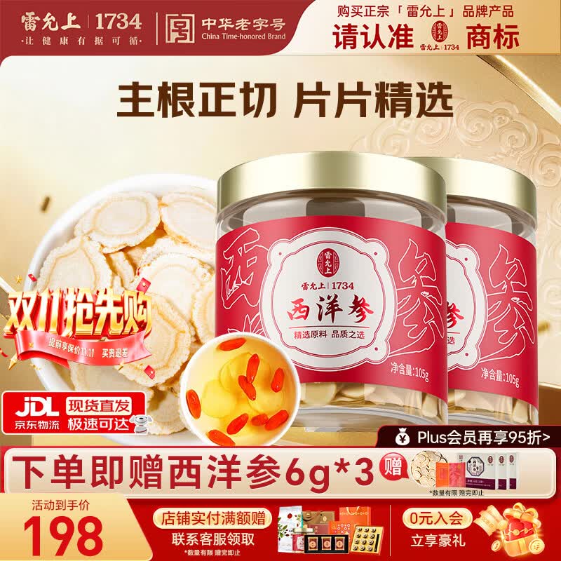 雷允上【官方正品】 加拿大西洋参花旗参粉补品人参皂苷 【高性价比】 105g*2罐 （1.2-1.4cm）