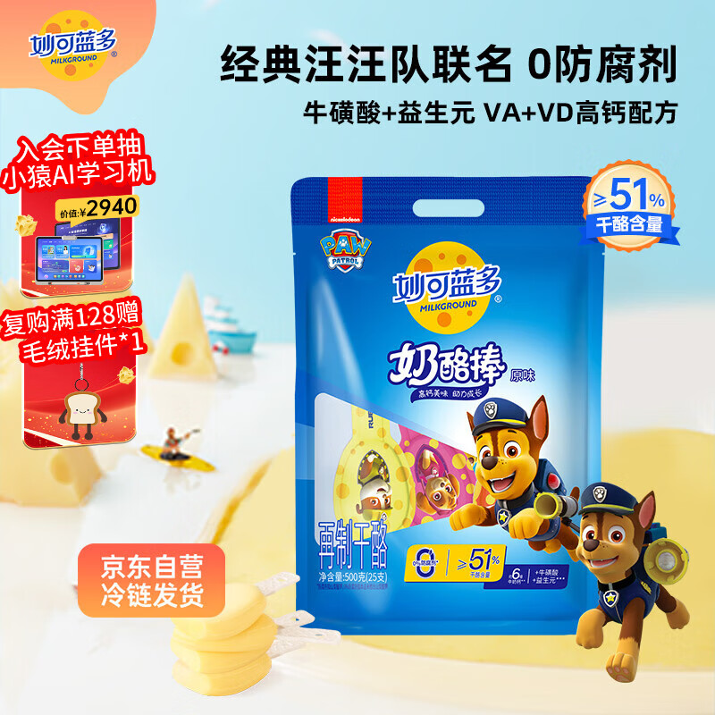 妙可蓝多 汪汪队儿童奶酪棒500g 原味 高钙0防腐剂健康营养宝宝零食