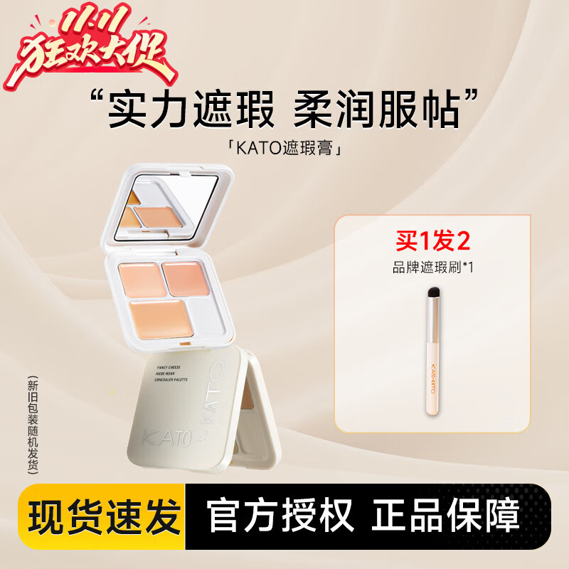 KATO-KATO遮瑕膏三色遮暇盘液女遮盖面部斑点黑眼圈痘痘印提亮面中水润不卡 N01 奶油起司【加量+调色板】