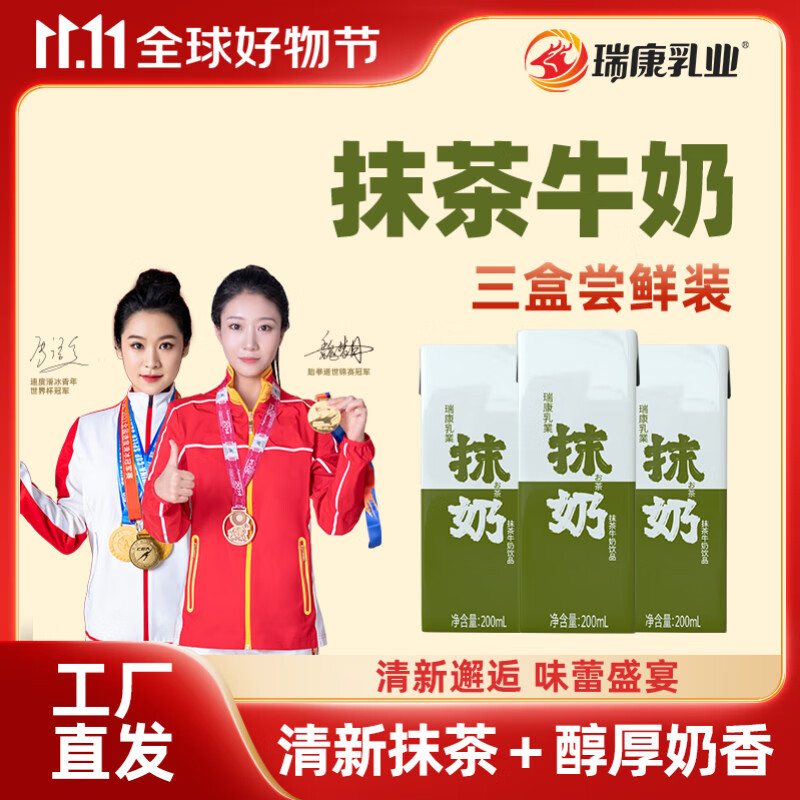 瑞康乳业【尝鲜装】瑞康200ml*3支装抹茶牛奶饮品即饮风味牛奶休闲牛奶 抹奶200ml*3支装.5月7日新日期