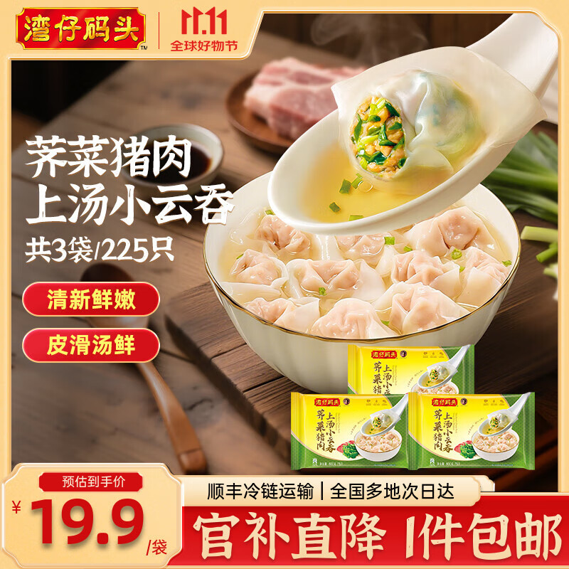 湾仔码头 上汤小云吞 早餐速食 生鲜食品 荠菜猪肉云吞600g*3袋