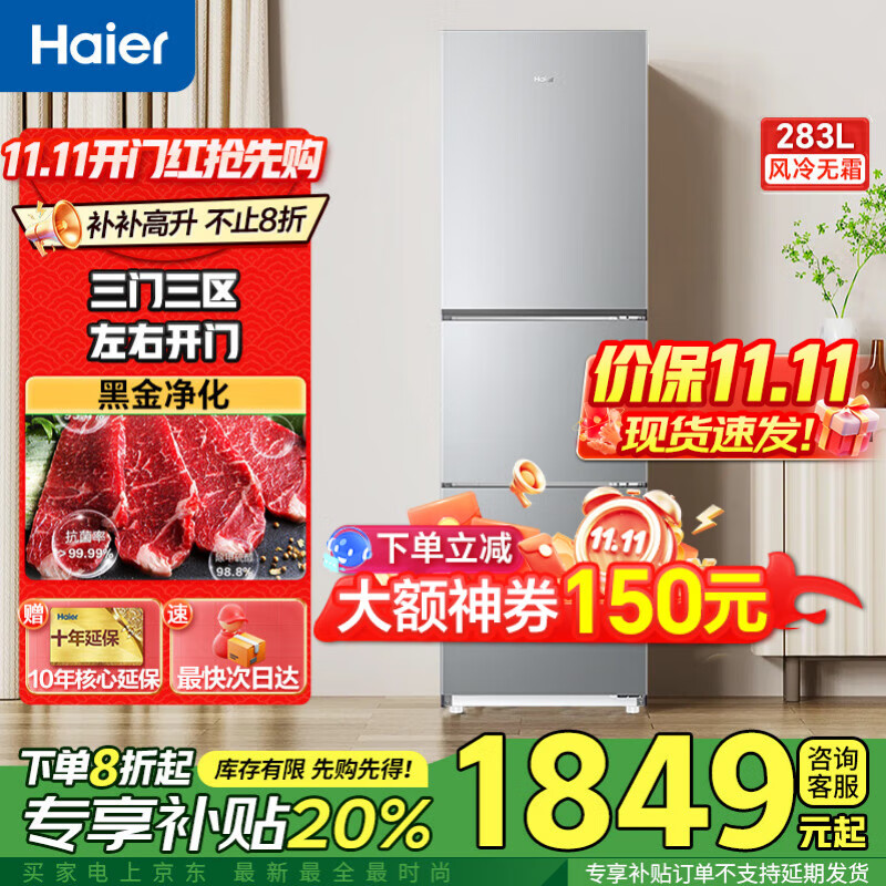 海尔冰箱283升三开门多门超薄冰箱一级能效风冷无霜-30℃深冷速冻变频家用小容量节能冰箱 25年新品爆款】283升黑金净
