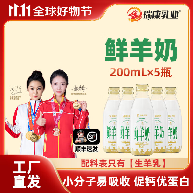 瑞康羊奶瑞康鲜羊奶200ml*5玻璃瓶纯鲜羊奶脱膻儿童中老年小分子早餐奶 酸羊奶5瓶【当天生产】顺丰