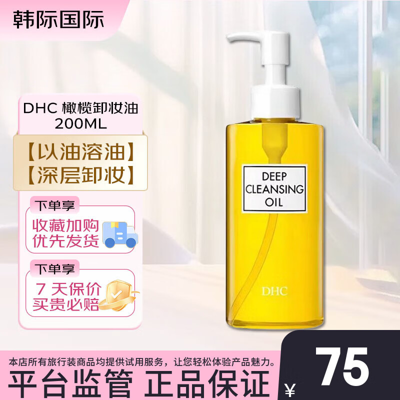 蝶翠诗（DHC）橄榄卸妆油200ml 精华敏感肌适用温和配方脸部眼唇清洁油 【以油卸油】橄榄卸妆油200ml