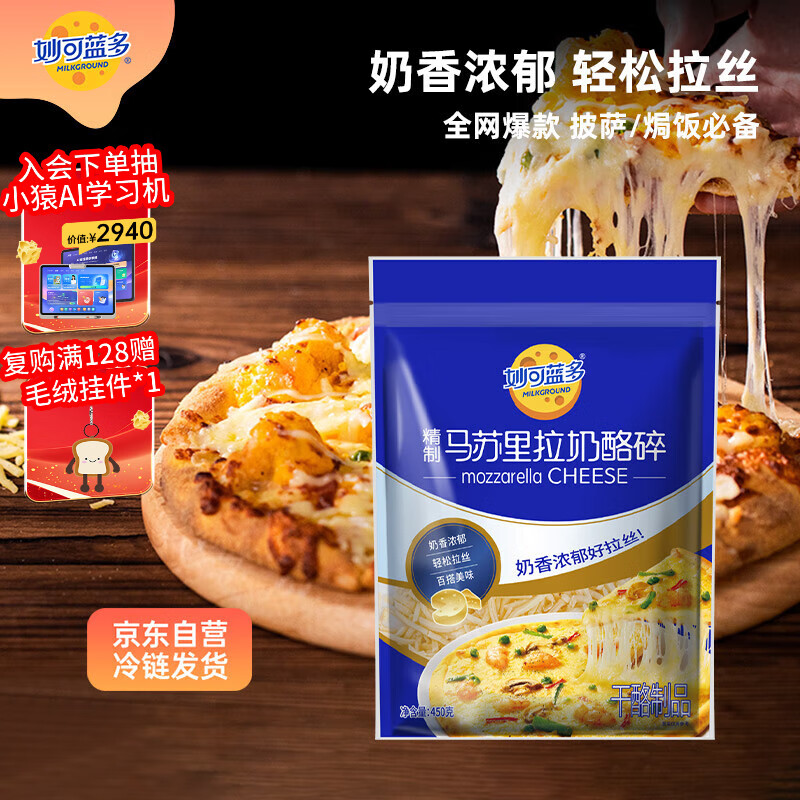 妙可蓝多马苏里拉芝士碎450g 奶酪碎  焗饭披萨拉丝烘焙原料 国产冷冻