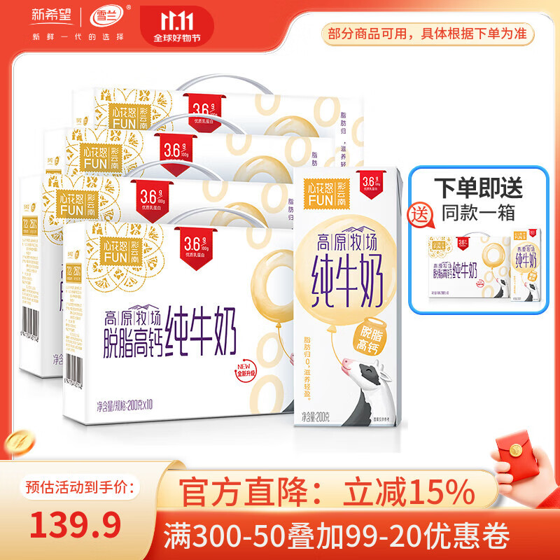 雪兰心花怒FUN云南高原牧场脱脂高钙纯牛奶3.6g蛋白200g*10盒 4箱