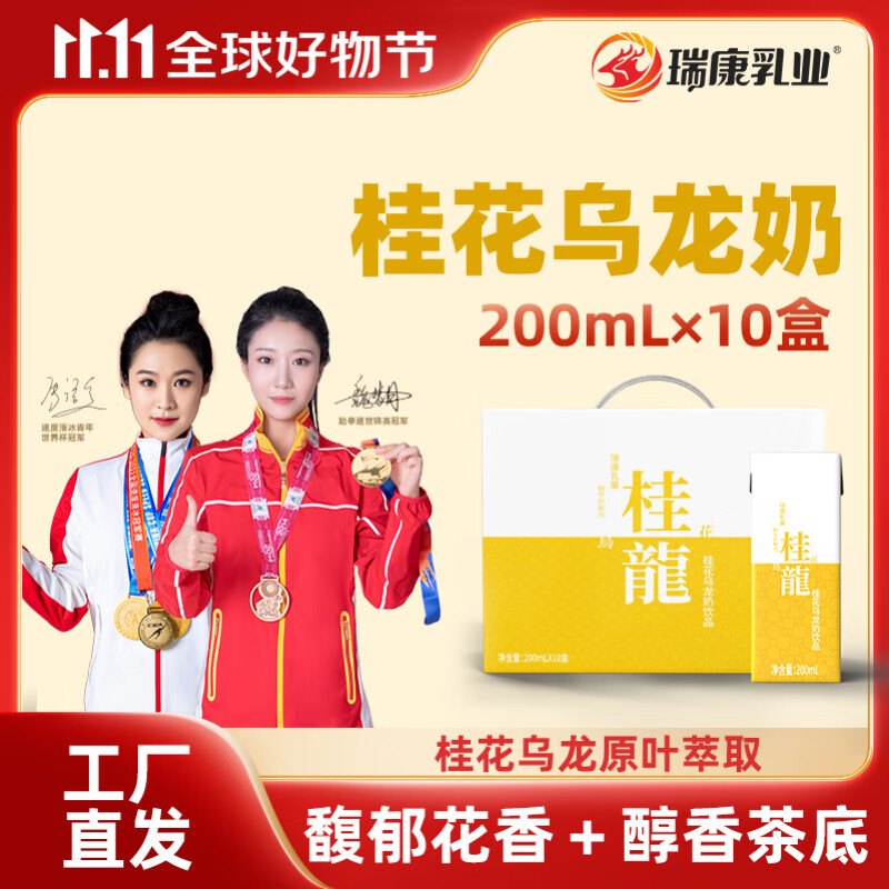 瑞康羊奶桂花乌龙牛奶甜即饮休闲办公风味饮品早餐奶200ml*10支装整箱 桂花乌龙奶200ml*10支【新日期】