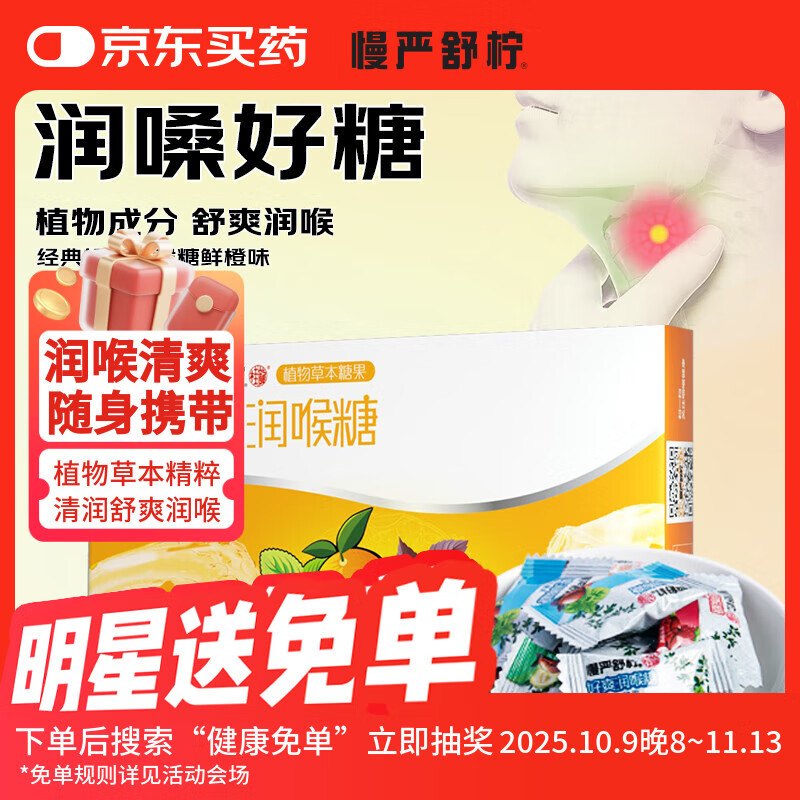 慢严舒柠润喉糖32g薄荷糖清新嗓子含片口香糖果去除口腔异味 鲜橙味32g*1盒