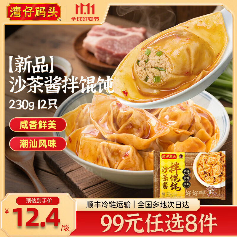 湾仔码头水饺皇后同款 早餐速食 生鲜食品 半成品 速冻饺子 【新品】沙茶酱拌馄饨230g12只