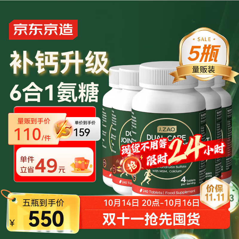 J.ZAO 京东京造氨糖软骨素钙片240粒*5 升级六合一维生素DK补钙大绿瓶