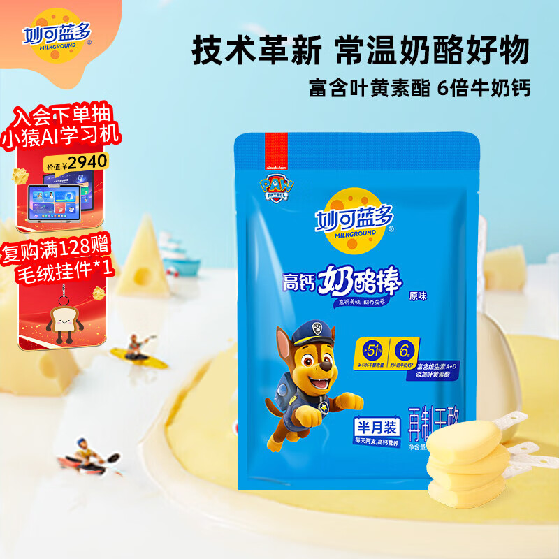 妙可蓝多汪汪队儿童奶酪棒原味540g 常温 高钙营养 即食芝士 健康宝宝零食