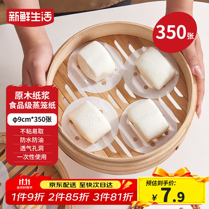 新鲜生活一次性蒸笼纸食品级蒸包子馍馒头垫纸不粘家用蒸屉纸9cm*350张