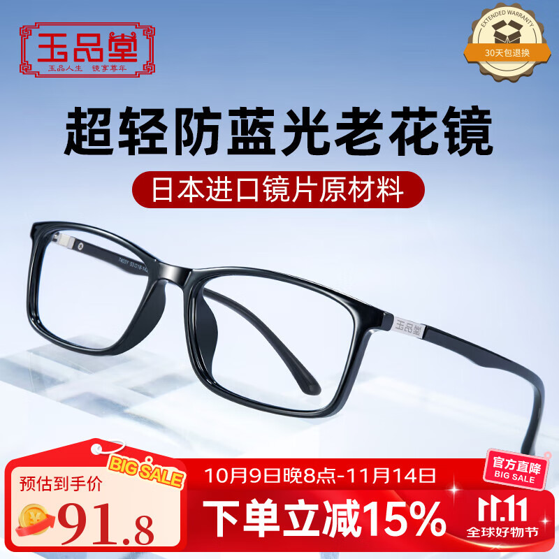 玉品堂防蓝光老花镜男日本进口高清TR老花眼镜女老光眼镜7403黑200度