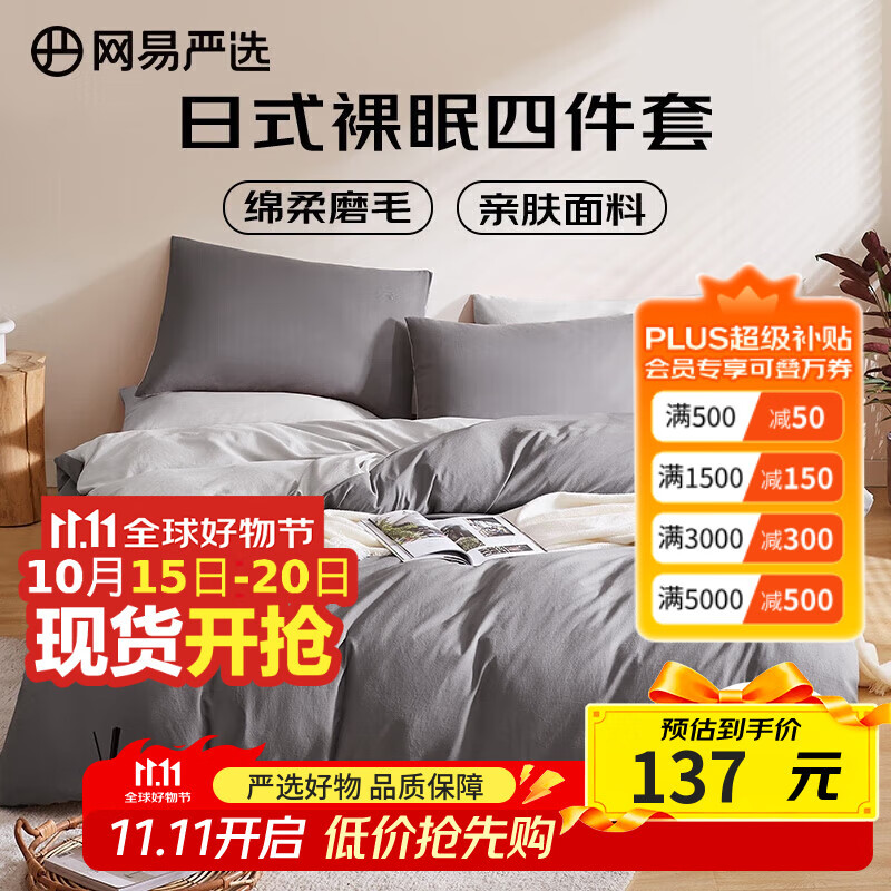 网易严选日式四件套床上用品床单枕套被套被罩简约风酒店亲肤裸睡宿舍学生 【日式简约-磨毛款】酷灰色 1.5m四件套 床单款 (被套2x2.3m)