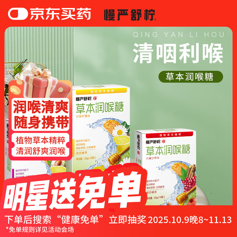 慢严舒柠草本润喉糖薄荷糖罗汉果清凉护嗓滋润草本咽喉糖教师节礼物口香糖 草本糖20g*9盒装