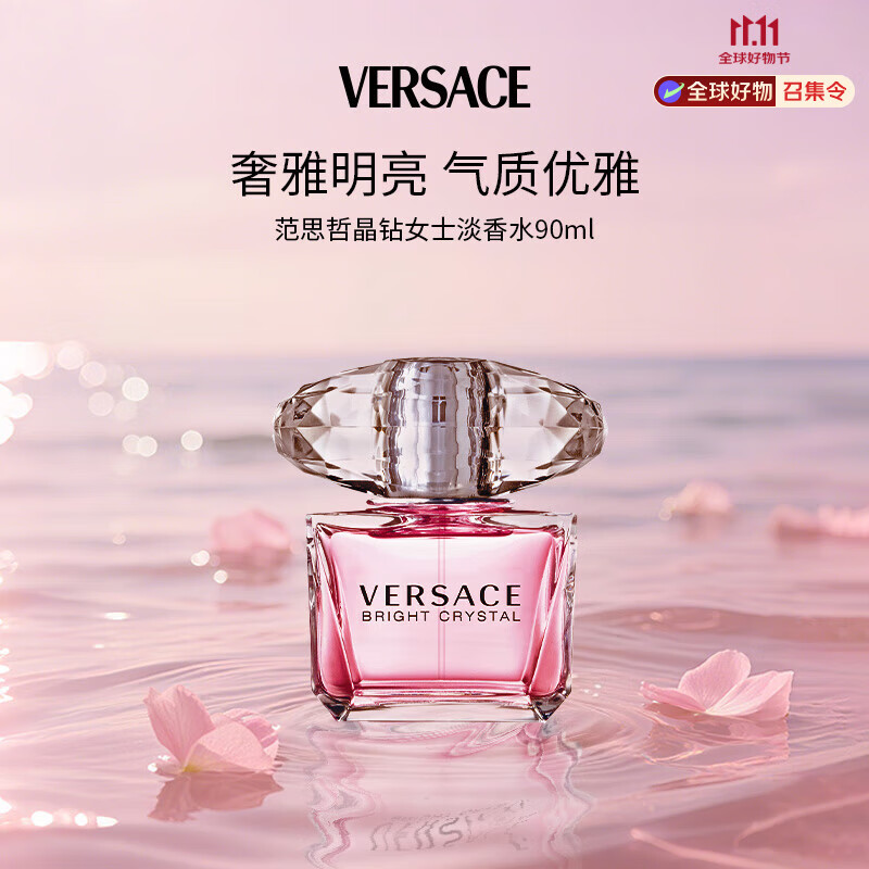 范思哲（VERSACE）晶钻女士淡香水90ml花果香调生日礼物女送礼【许我耀眼露思同款】