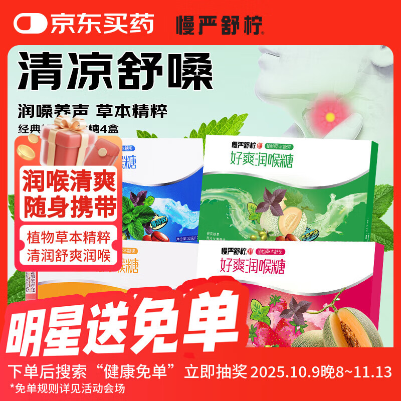 慢严舒柠好爽润喉糖4盒
