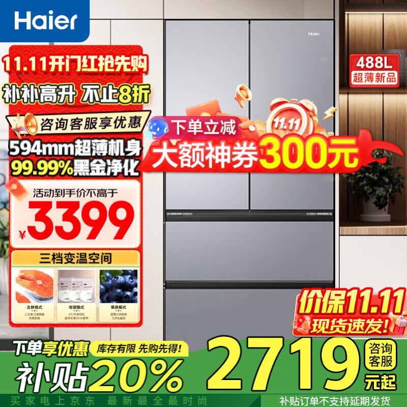 海尔冰箱488升超薄60cm内法式多门四开双对开门可嵌入小红花套系变频一级能效风冷无霜大容量国家补贴