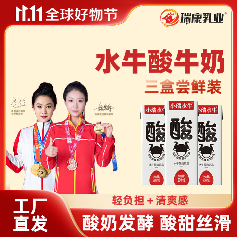 小瑞水牛【尝鲜装】瑞康酸水牛奶蛋白水牛配方儿童纯牛奶200ml*3盒早餐奶 【尝鲜装】200ml*3瓶酸水牛奶【新鲜日期