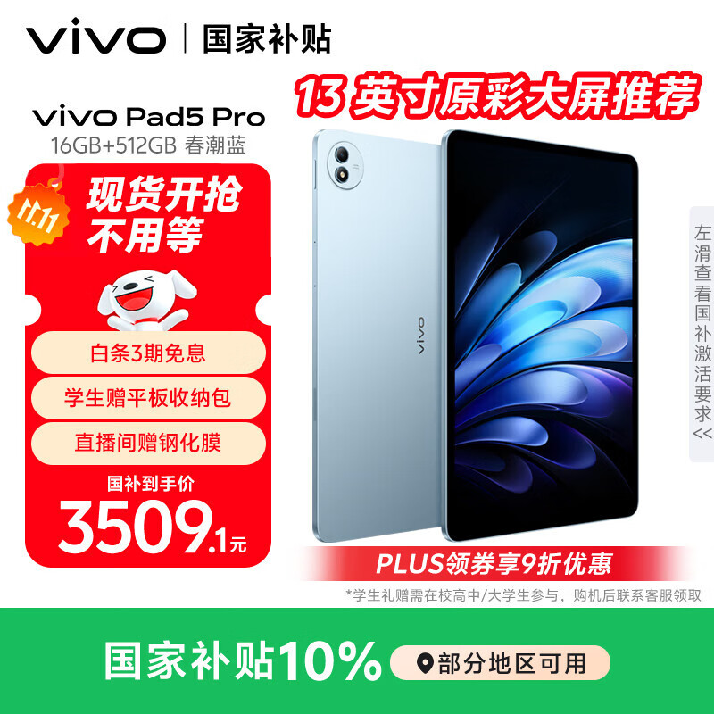 vivo Pad5 Pro 春潮蓝 平板电脑，仅售3509元