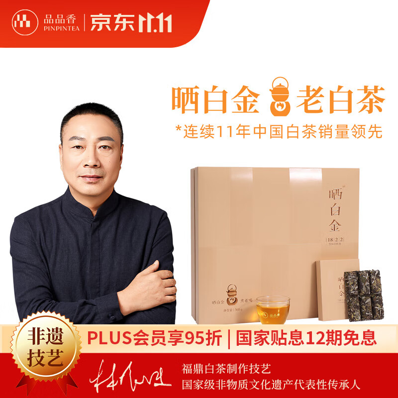 品品香白茶 晒白金老白茶福鼎白茶白牡丹360克2018年紧压茶礼盒装七年陈