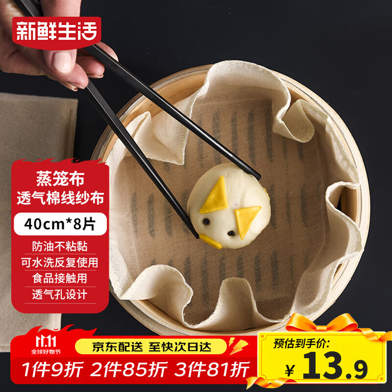 新鲜生活圆形蒸笼布食品级纱布蒸包子馒头垫纸家用笼屉布盖布40CM*8片 