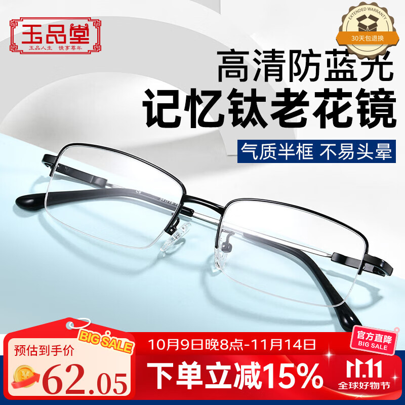 玉品堂老花镜男进口防蓝光记忆钛老光眼镜女京东自营花镜100度8130中秋