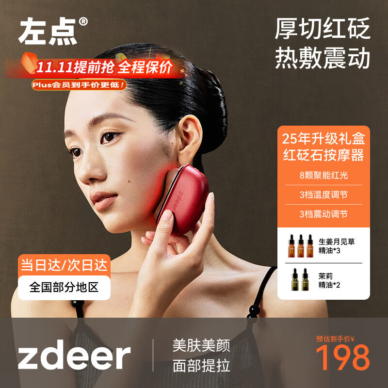 左点zdeer电动刮痧板智能砭石按摩器面部加热刮脸仪器生日礼物 【25年重磅红砭石礼盒3.0】+5瓶精油