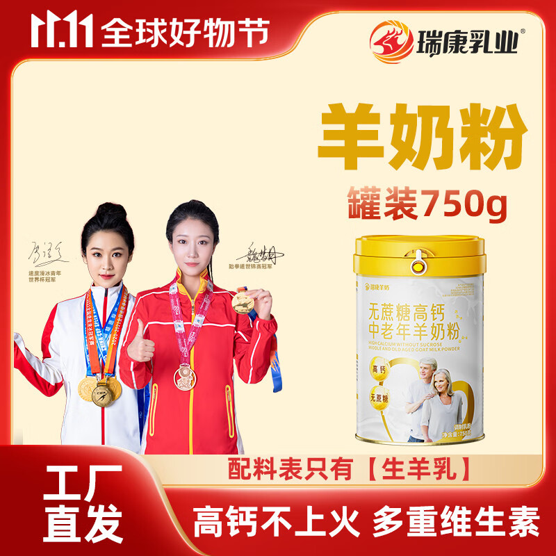 瑞康羊奶 瑞康羊奶粉中老年人健康营养儿童学生女士成年0蔗糖官方旗舰店 无蔗糖中老年高钙羊奶粉