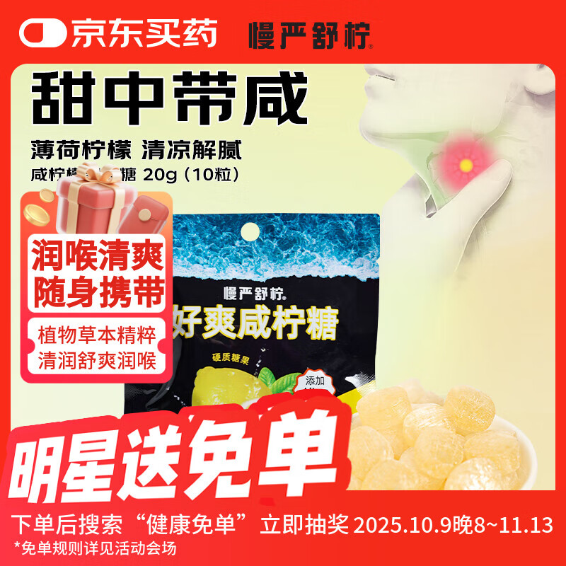 慢严舒柠 咸柠檬润喉糖20g 拍9件