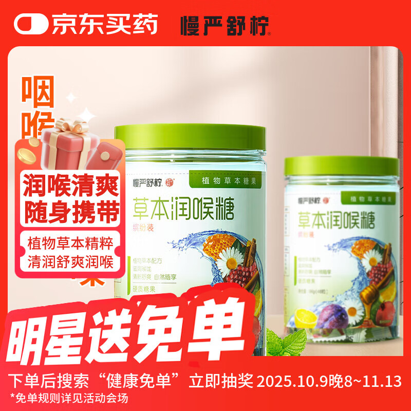 慢严舒柠润喉糖草本糖薄荷糖开学护嗓主播教师礼盒中秋礼盒零食糖果204克 草本缤纷润喉糖 2罐*96g