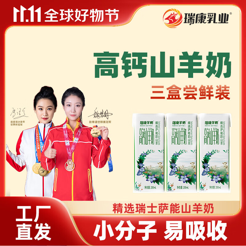 瑞康羊奶【尝鲜装】瑞康高钙山羊奶儿童成人孕妇脱膻新鲜羊奶学生早餐羊奶 200ml*3支尝鲜装.5月28日新日期