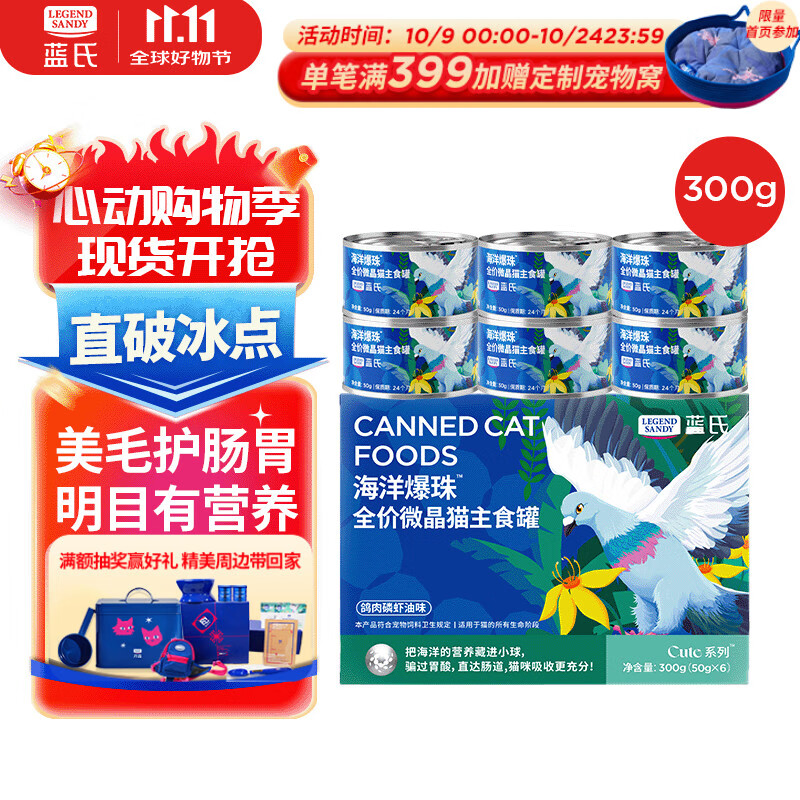 LEGENDSANDY蓝氏猫零食湿粮全价主食罐头海洋爆珠微晶主食罐鸽肉磷虾油味300g