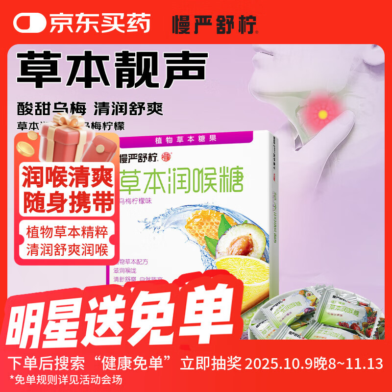 慢严舒柠润喉糖薄荷糖罗汉果清凉护嗓滋润草本咽喉糖教师节礼物口香糖 乌梅柠檬味20g*1盒
