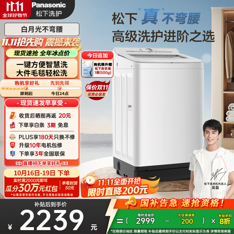 松下（Panasonic）【吴磊推荐】波轮洗衣机全自动10kg白月光不弯腰4.0轻享版 智能桶自洁内衣洗衣机国家补贴20