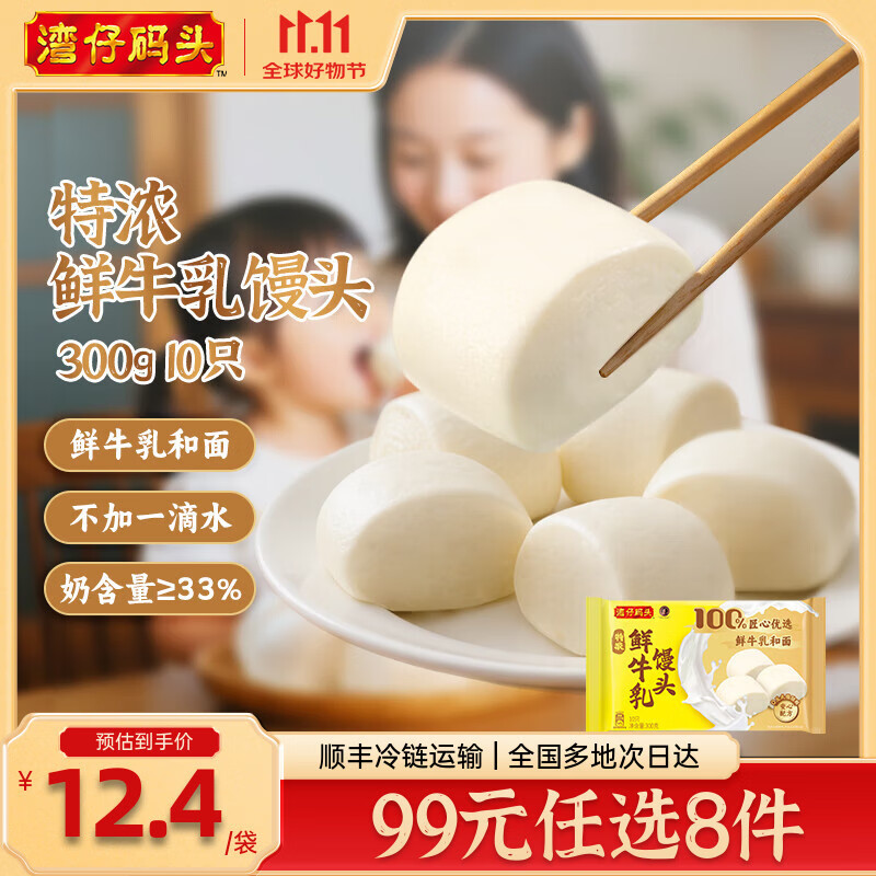 湾仔码头水饺皇后同款 早餐速食 生鲜食品 半成品 速冻饺子 【新品】特浓鲜牛奶牛乳馒头300g10只