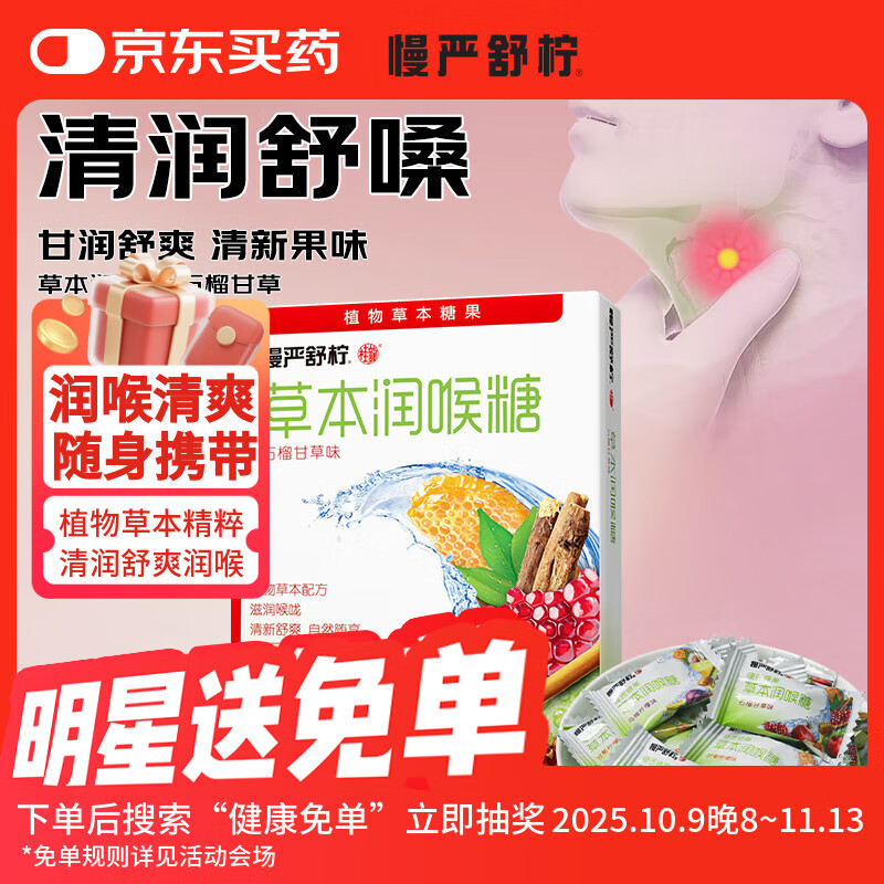 慢严舒柠（MINT）润喉糖罗汉果草本蜂蜜护嗓含片薄荷糖口香糖教师节礼物 石榴甘草味20g*1盒