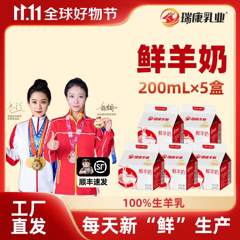 瑞康羊奶瑞康鲜羊奶200g*5盒纯羊奶低温现挤儿童成人孕妇营养早餐奶 鲜羊奶5盒【当天生产】顺丰发货 鲜羊奶