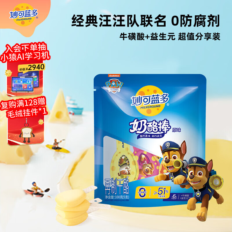 妙可蓝多汪汪队儿童奶酪棒100g原味≥51%干酪高钙0防腐剂健康营养宝宝零食