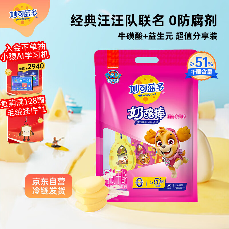 妙可蓝多 汪汪队儿童奶酪棒 超值分享装混合水果味1KG 高钙健康营养零食